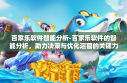 百家乐软件智能分析-百家乐软件的智能分析，助力决策与优化运营的关键力量-百家乐软件智能分析