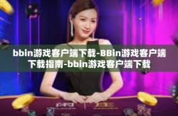 bbin游戏客户端下载-BBin游戏客户端下载指南-bbin游戏客户端下载