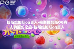 拉斯维加斯og真人-拉斯维加斯OG真人的魔幻之旅-拉斯维加斯og真人