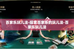 百家乐玩儿法-探索百家乐的玩儿法-百家乐玩儿法