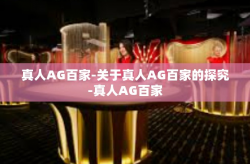 真人AG百家-关于真人AG百家的探究-真人AG百家