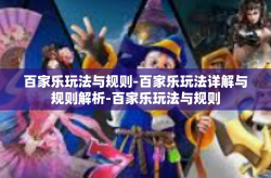 百家乐玩法与规则-百家乐玩法详解与规则解析-百家乐玩法与规则