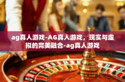 ag真人游戏-AG真人游戏，现实与虚拟的完美融合-ag真人游戏