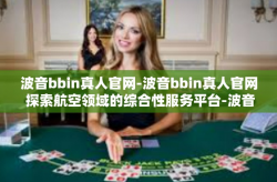 波音bbin真人官网-波音bbin真人官网 探索航空领域的综合性服务平台-波音bbin真人官网