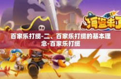 百家乐打缆-二、百家乐打缆的基本理念-百家乐打缆