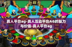 真人平台ag-真人互动平台AG的魅力与价值-真人平台ag