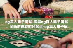 og真人电子网站-探索og真人电子网站，全新的体验时代起点-og真人电子网站