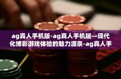 ag真人手机版-ag真人手机版—现代化博彩游戏体验的魅力源泉-ag真人手机版