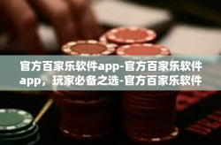 官方百家乐软件app-官方百家乐软件app，玩家必备之选-官方百家乐软件app