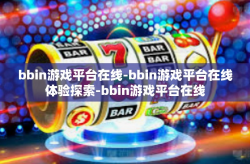 bbin游戏平台在线-bbin游戏平台在线体验探索-bbin游戏平台在线