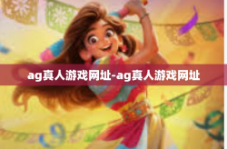 ag真人游戏网址-ag真人游戏网址