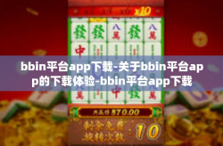 bbin平台app下载-关于bbin平台app的下载体验-bbin平台app下载