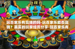 玩百家乐有赢钱的吗-玩百家乐能否赢钱？真实的玩家经历分享-玩百家乐有赢钱的吗