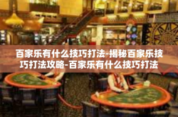 百家乐有什么技巧打法-揭秘百家乐技巧打法攻略-百家乐有什么技巧打法