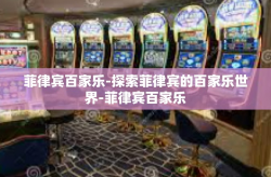 菲律宾百家乐-探索菲律宾的百家乐世界-菲律宾百家乐