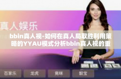 bbin真人视-如何在真人局取胜利用策略的YYAU模式分析bbin真人视的重要性与影响-bbin真人视
