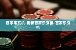 百家乐玄机-揭秘百家乐玄机-百家乐玄机