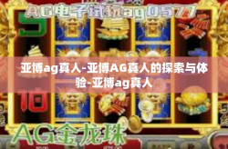 亚博ag真人-亚博AG真人的探索与体验-亚博ag真人