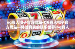 og真人电子官方网站-OG真人电子官方网站—体验真实的娱乐世界-og真人电子官方网站