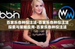 百家乐各种投注法-百家乐各种投注法探索与策略应用-百家乐各种投注法