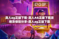 真人ag正版下载-真人AG正版下载攻略及体验分享-真人ag正版下载
