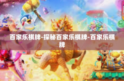 百家乐棋牌-探秘百家乐棋牌-百家乐棋牌