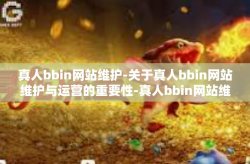 真人bbin网站维护-关于真人bbin网站维护与运营的重要性-真人bbin网站维护