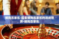 博狗百家乐-探索博狗百家乐的游戏世界-博狗百家乐