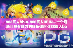888真人bbin-888真人BBIN—一个崭新且具有魅力的娱乐体验-888真人bbin