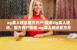og真人视讯官方开户-探索Og真人视讯，官方开户指南-og真人视讯官方开户