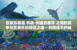 百家乐稳赢 书籍-创造的循环 之间的竞争与百家乐的稳赢之道—书籍揭示的秘密-百家乐稳赢 书籍