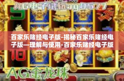百家乐赌经电子版-揭秘百家乐赌经电子版—理解与使用-百家乐赌经电子版
