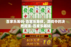 百家乐筹码-百家乐筹码，游戏中的决胜因素-百家乐筹码