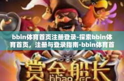 bbin体育首页注册登录-探索bbin体育首页，注册与登录指南-bbin体育首页注册登录