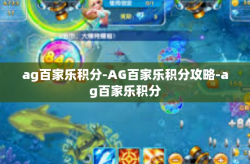 ag百家乐积分-AG百家乐积分攻略-ag百家乐积分