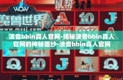 波音bbin真人官网-揭秘波音bbin真人官网的神秘面纱-波音bbin真人官网