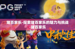 赌百家乐-探索赌百家乐的魅力与挑战-赌百家乐