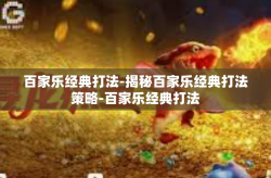 百家乐经典打法-揭秘百家乐经典打法策略-百家乐经典打法