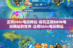 正规bbin电玩网址-探究正规BBIN电玩网址的世界-正规bbin电玩网址