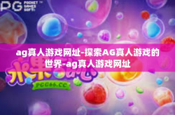 ag真人游戏网址-探索AG真人游戏的世界-ag真人游戏网址