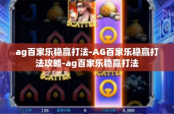 ag百家乐稳赢打法-AG百家乐稳赢打法攻略-ag百家乐稳赢打法