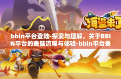 bbin平台登陆-探索与理解，关于BBIN平台的登陆流程与体验-bbin平台登陆