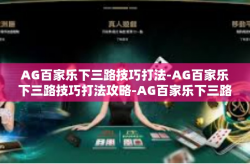 AG百家乐下三路技巧打法-AG百家乐下三路技巧打法攻略-AG百家乐下三路技巧打法