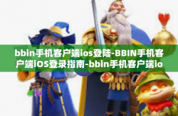 bbin手机客户端ios登陆-BBIN手机客户端iOS登录指南-bbin手机客户端ios登陆