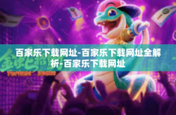 百家乐下载网址-百家乐下载网址全解析-百家乐下载网址