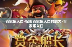 百家乐入口-探索百家乐入口的魅力-百家乐入口