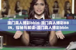 澳门真人博彩bbin-澳门真人博彩BBIN，探秘与解读-澳门真人博彩bbin