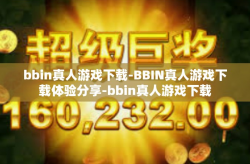 bbin真人游戏下载-BBIN真人游戏下载体验分享-bbin真人游戏下载