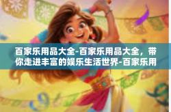 百家乐用品大全-百家乐用品大全，带你走进丰富的娱乐生活世界-百家乐用品大全
