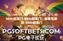 bbin射龙门-BBin射龙门，探索与体验-bbin射龙门